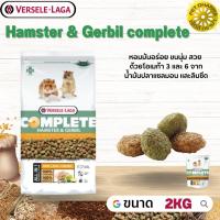 Hamster &amp; Gerbil complete อาหารสำหรับแฮมสเตอร์เจอบิล สินค้าคุณภาพในราคาที่ยุติธรรม 2kg