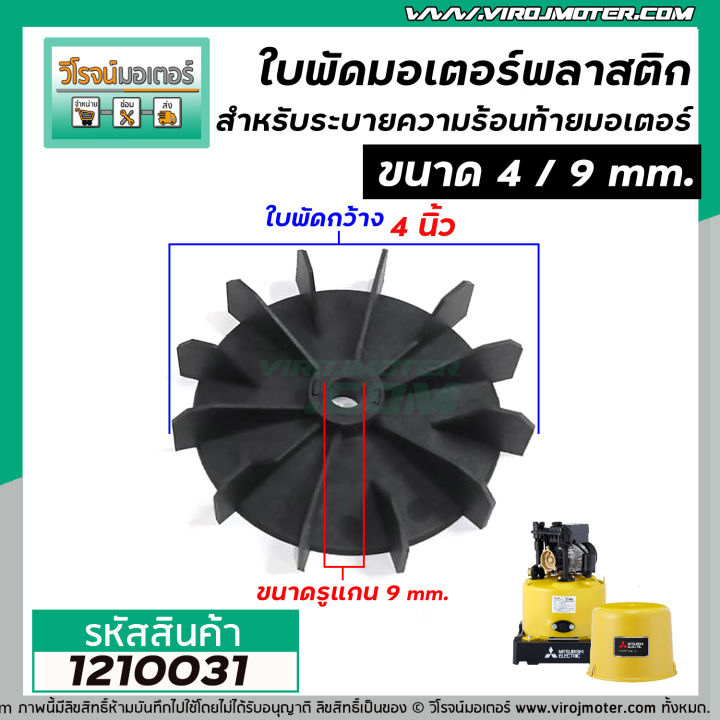 ใบพัดลมระบายอากาศ-มอเตอร์-ปั้มน้ำ-mitsubishi-4-นิ้ว-รู-9-mm-ใบพัดวัสดุเป็นพลาสติกคุณภาพดี-ได้มาตราฐาน-1210031