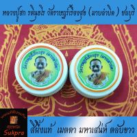 สีผึ้งแท้ หลวงปู่ฮก รตินุธโร วัดราษฏร์เรืองสุข (มาบลำบิด) จ.ชลบุรี  ตลับขาว ประกัน ศุขพระ HappyAmulet Sukpra