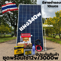 ชุดนอนนา 12V/3000W ชาร์จเจอร์ 30A แผง 340W สายดำแดง 10 เมตร แบตน้ำ 3K 50 Ah 1 ลูก ชุดโซล่าเซลล์ชุดนอนนาInverter12V3000Wมีประกันสินค้า