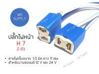 ปลั๊กหน้า HB 7  !!! 2 ตัว สำหรับงานรถยนต์ 12 V และ 24 V สายไฟเต็มขนาด 1.0 มิล