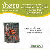 JT/หลอดงอสีน้ำตาล 8มม.250เส้น