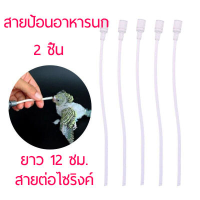 ส่งจากไทย สายป้อน สายให้อาหารลูกนก สายป้อนอาหารนก นกแก้ว เลิฟเบิร์ด สายต่อไซริงค์  วัสดุ pvc  ยาว 12 ซม.