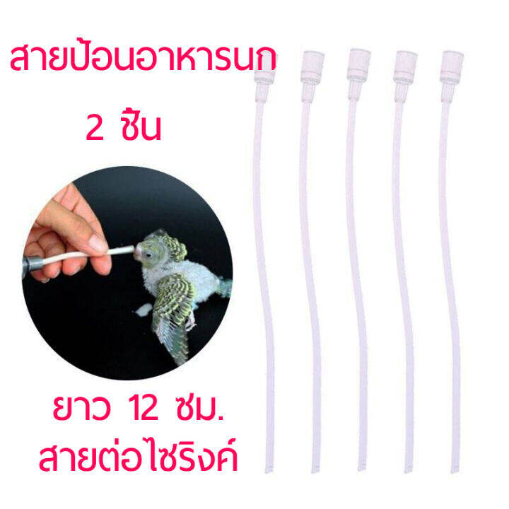 ส่งจากไทย-สายป้อน-สายให้อาหารลูกนก-สายป้อนอาหารนก-นกแก้ว-เลิฟเบิร์ด-สายต่อไซริงค์-วัสดุ-pvc-ยาว-12-ซม