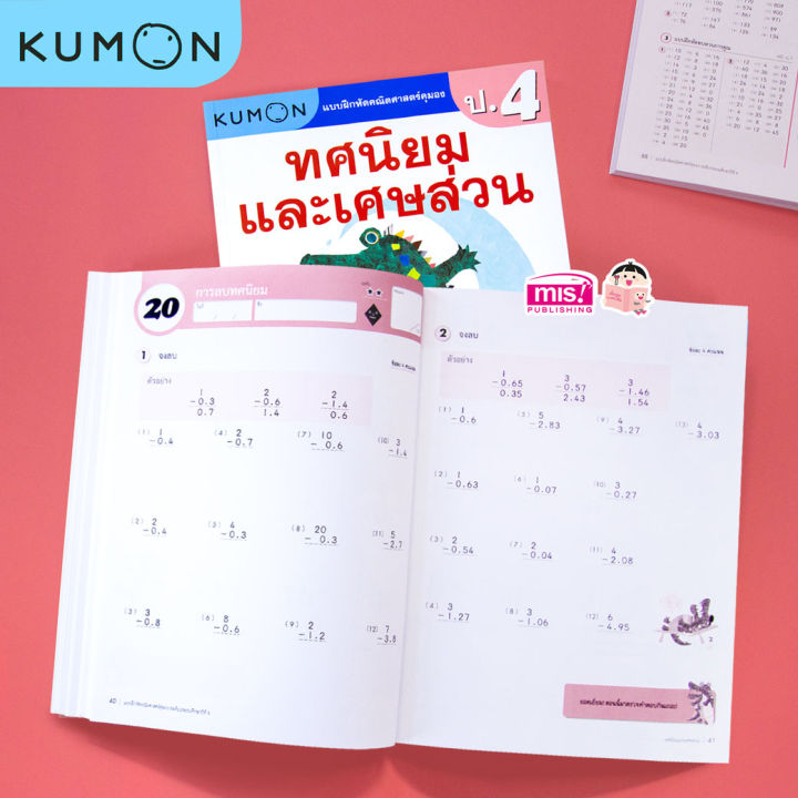 หนังสือแบบฝึกหัดคณิตศาสตร์-kumon-ทศนิยมและเศษส่วน-ระดับประถมศึกษาปีที่-4