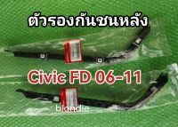 ส่งฟรี (1 คู่) พลาสติกยึดกันชนหลัง ตัวรองปลายกันชนหลัง HONDA CIVIC FD ปี 2006-2011 แท้เบิกศูนย์