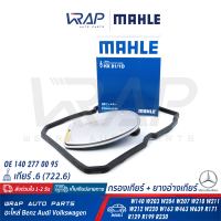 ⭐ BENZ ⭐ กรองเกียร์ + ยางอ่างเกียร์ MAHLE | เบนซ์ เกียร์ .6 จุด6 722.6 รุ่น W140 W203 W204 W207 W210 W211 W212 W220 W163 W463 W639 R171 R129 R199 R230 | เบอร์ HX81/1D | OE 140 277 00 95 | MANN FILTER H182KIT