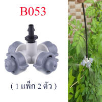 B053 หัวพ่นหมอกเทา-ขาว  4 ทิศทาง (1 แพ็ค 2 ตัว)  ลดละอองฝุ่น pm 2.5 เกษตร ระบบน้ำ  รดน้ำต้นไม้ สนามหญ้า สวนกล้วยไม้ ระบายความร้อน ปศุสัตว์