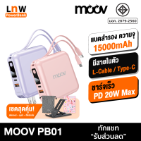 [มีของพร้อมส่ง] Moov PB01 (W1501) แบตสำรอง 15000 mAh สีชมพู สีม่วง ชาร์จเร็ว QC 3.0 PD 20W Powerbank พาวเวอร์แบงค์ สายชาร์จในตัว Type C และ L Cable RPP-20