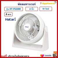 พัดลมทาวเวอร์ HATARI ฮาตาริ รุ่น HT-PS20M1 ขนาด 8 นิ้ว กำลังไฟ 19 วัตต์ สีขาว พัดลมแฟนซี พัดลม พัดลมตั้งโต๊ะ พัดลมมินิ พัดลมตั้งพื้น ส่งฟรี