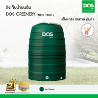 DOS ถังเก็บน้ำบนดิน รุ่น GREENERY 1500L