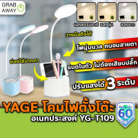 ราคาพิเศษ [ใส่โค้ด 20CCBMAR16] Yage YG-T109 โคมไฟตั้งโต๊ะ ถนอมสายตา ไฟอ่านหนังสือ มีช่องวางของอเนกประสงค์ ปรับแสงได้3ระดับ ส่งไว โคมไฟอ่านหนังสือ โคมไฟ โคมไฟตั้งโต๊ะ โคมไฟ LED