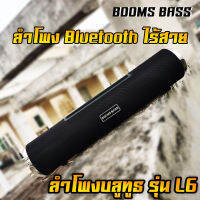 ลำโพงบลูทูธ ระบบ 5.0 ลำโพง BOOMS BASS รุ่น L6 แบรนด์แท้ ลำโพง Bluetooth ไร้สาย(แบรนด์แท้) เบสแน่น ส่งเร็วเสียงดีมากครับ ราคาก็ดี โดดเด่นด้วยดีไซน์