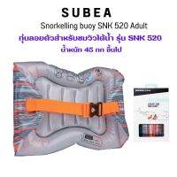 SUBEA ทุ่นลอยตัวเพื่อการดำน้ำตื้นสำหรับผู้ใหญ่รุ่น SNK 520 ห่วงยาง ส่งไว