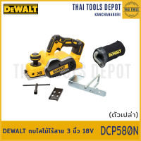 DEWALT กบไสไม้ไร้สาย 3 นิ้ว 18V มอเตอร์ Brushless รุ่น DCP580N รับประกันศูนย์ 3 ปี