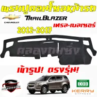 คลองถมซิ่ง  พรมปูคอนโซลหน้ารถ ยี่ห้อ CHEVROLET รุ่น TRAILBLAZER พรมหน้าปัด เชฟโรเล็ต เทรลเบลเซอร์