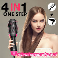 【4 In 1】ไดร์เป่าผมหวี หวีไดร์เป่าผม2in1 One Step หวีไดร์ ไดร์เป่าผมหัวแปรง 1000 W Professional ไดร์ตรง เป่าแห้ง ทำวอลลุ่ม เครื่องหนีบผมตรงและม้วนลอนหวีไฟฟ้าไดร์เป่าผมพร้อมแปรงผมหวี Hair Dryer and Styler