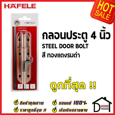 ถูกที่สุด HAFELE กลอนประตู 4 นิ้ว กลอน 4" สีทองแดงรมดำ 489.71.307 STEEL DOOR BOLT กลอนเหล็กคุณภาพดี เฮเฟเล่ของแท้ 100%