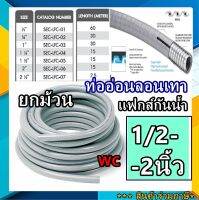 (ยกลัง) ท่ออ่อนเหล็กกันน้ำ ท่ออ่อนเทากันน้ำ (Liquidtight Flexible Metal Conduit, LFMC) หุ้มฉนวนกันน้ำ ยกม้วน