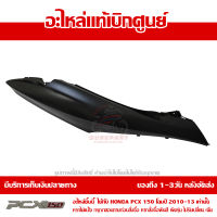 ฝาครอบท้าย ข้างขวา สีดำด้าน PCX 150 ปี 2010 2011 2012 2013 ชุดสี ของแท้ เบิกศูนย์ 83500-KWN-902YB ส่งฟรี เก็บเงินปลายทาง ยกเว้นพื้นที่ห่างไกล