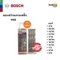 [ออกใบกำกับภาษีได้] [ยกกล่อง] BOSCH ดอกสว่านเจาะเหล็ก HSS-G (3/8 ถึง 5/8) (x1กล่อง)