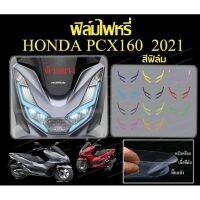 Pcx160 ฟิล์มกันรอย ไฟหรี่ Pcx160 / Pcx2021-2022 กันรอยไมล์(สอบถามสีสินค้า ก่อนกดสั่งนะคะ) ฮอนด้า พ๊ซีเอ็ก Honda อะไหล่รถ ของแต่งรถ