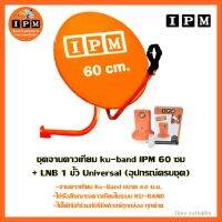 ชุดจานดาวเทียม ku-band IPM 60 ซม + LNB 1ขั้ว Universal (อุปกรณ์ครบชุด)