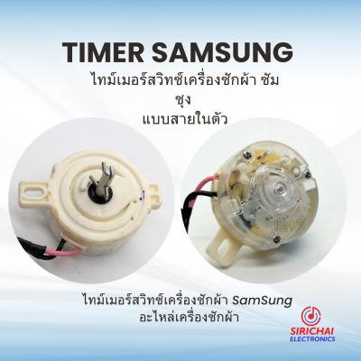 ตัวตั้งเวลาซัก (Timer) เครื่องซักผ้า Samsung แบบ 2 สาย