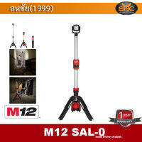 Milwaukee M12SAL ไฟส่องพื้นที่ชนิดขาตั้งพื้น 12 โวลต์  LED STAND LIGHT เครื่องเปล่า