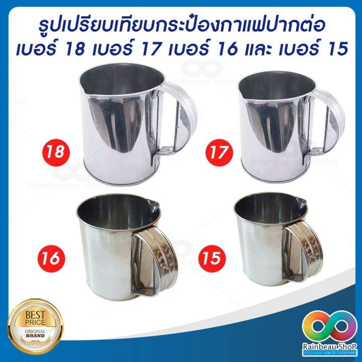 rainbeau-กระป๋องชงกาแฟสแตนเลสแท้-แก้วชงกาแฟสด-แก้วชงชาชัก-กระป๋องกาแฟปากจีบ-กาชงกาแฟโบราณ-กระป๋องชงชาชัก-กระป๋องชงกาแฟโบราณ-จำนวน-1-ชิ้น