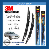 [1คู่] 3M ใบปัดน้ำฝน Nissan Sunny B14 (20นิ้ว / 18นิ้ว) รุ่นสแตนเลส (มีโครง) Wiper Blade Stainless