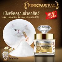 Pinkpawpal แป้งขจัดลดคราบน้ำตาสัตว์เลี้ยง ลดการเกาะของคราบน้ำตา 7g.