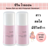 ส่งฟรี #โรลออนระงับกลิ่นกาย #ซีรีน #สินค้ากิฟฟารีนของแท้ #โรลออนควบคุมกลิ่นกาย #น้ำหอม #ควบคุมกลิ่นกาย #ระงับกลิ่นกาย #giffarine #Srisuratshop