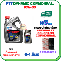 PTT DYNAMIC COMMONRAIL น้ำมันเครื่องดีเซลกึ่งสังเคราะห์ 10W-30 ขนาด 7 ลิตร(6+1) ฟรีกรองน้ำมันเครื่อง CHEVROLET COLORADO COMMONRAIL 2.5/3.0  2006-2011 (8-97358720-0)