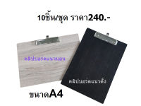 คลิปบอร์ด ขนาด A4 ทำจากไม้ MDF คุณภาพดี ราคาถูก