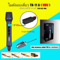 NEW MBV ไมค์โครโฟน ระบบ UHF WIRELESS MICROPHONE TX-12 ไมค์ดเี่ยวแบบมือถือ ไมโครโฟนมืออาชีพ เสียงดี ใช้ง่ายสดวก