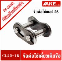 ข้อต่อโซ่เบอร์25 ข้อต่อเต็มข้อ ข้อต่อโซ่เดี่ยว โซ่เหล็ก ( CONNECTING LINK )  CL25-1R จัดจำหน่ายโดย AKE Torēdo