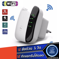 NEUGADGET Wifi Repeater ตัวกระจายสัญญาณไวไฟ 300 Mbps ตัวขยายสัญญาณ