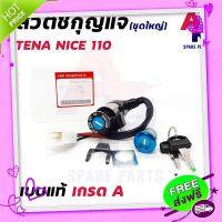 ส่งฟรี เก็บปลายทาง สวิทช์กุญแจ ชุดใหญ่ HONDA - TENA NICE สวิทกุญแจ + กุญแจล็อคเบาะ เทน่า ไนซ์ ชุดใหญ่ ส่งจากกรุงเทพ