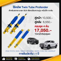 โช๊คอัพTwin Tube Profender โช๊คอัพปรับ 4 ระดับ (PAG) รถกระบะและ SUV โช๊คอัพรถกระบะ โช๊คอัพรถเก๋ง โช๊คอัพหน้าหลัง อะไหล่รถยนต์ สินค้าคุณภาพ