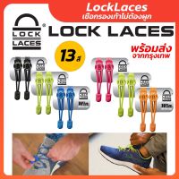 Lock Laces เชือกรองเท้าไม่ต้องผูก - เชือกรองเท้า เชือกผูกรองเท้า