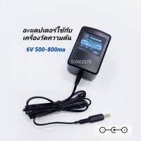 FUJIW M21S อะแดปเตอร์ใช้กับเครื่องวัดความดัน (DC6V 500-800ma) หม้อแปลงใช้กับเครื่องวัดความดัน (ขั้วบวกใน ลบนอก)