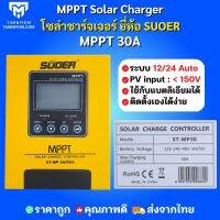 Solar Charge Controller MPPT 60A 40A 30A Suoer input 150Vdc  โซล่าร์ชาร์จเจอร์  MPPT 30A ชาร์จลิเธียมได้ ของแท้ ราคาถูก ส่งจากไทย