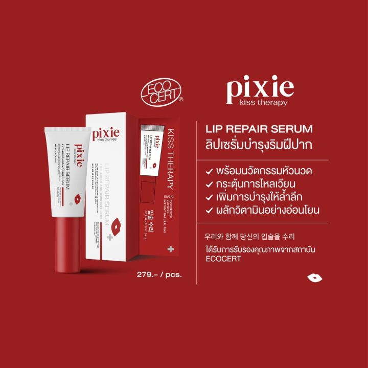 1แถม1-ลิปนวดพิกซี่-pixie-kiss-therapy-lip-repair-serum-บำรุงปากให้นุ่มอมชมพู-เซรั่มปากพิกซี่-ลิปนวดปาก-ลิปนวดพิกซี่-ลิปนวดปากพิกซี่-พิกซี่ลิปนวด-pixie-lip