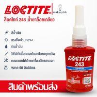 ( PRO+++ ) โปรแน่น.. ล็อคไทท์  243 ขนาด 50ml น้ำยาล็อคเกลียวแรงยึดปานกลาง LOCTITE® No.243 Medium Threadlock 50ml ราคาสุดคุ้ม กาว กาว ร้อน กาว อี พ็ อก ซี่ กาว ซิ ลิ โคน