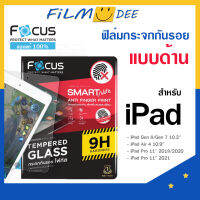 Focus ฟิมกระจกด้าน ipad Gen10 air4 air 5 gen9/8/7 ,pro11,Pro11 2022(M2)ลดแสงสะท้อน เหมาะกับนักเล่นเกมส์และ ลดรอยนิ้วมือ