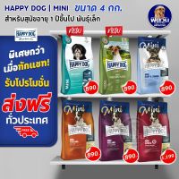 อาหารสุนัข HAPPY DOG สุนัขพันธุ์เล็ก ขนาด 4 กิโลกรัม