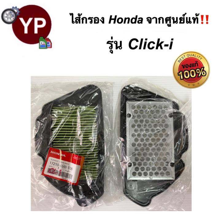 ไส้กรองอากาศจากศูนย์-honda-แท้-รุ่น-click-i-2008-ไส้กรองมอไซ-ไส้กรองรถคลิกไอ-ไส้กรองclicki-ไส้กรองคลิก-รหัส-17210-kvb-t00