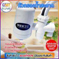 UNITBOMB เครื่องกรองน้ำ(ขนาดเล็ก) กรองน้ำดื่ม ไส้กรองเซรามิก งานคุณภาพ คุ้มค่าเกินราคา