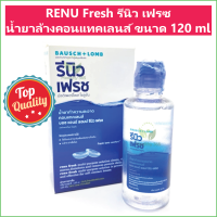 (1 ขวด) RENU Fresh รีนิว เฟรซ น้ำยาล้างคอนแทคเลนส์ ขนาด 120 ml และ 355 ml